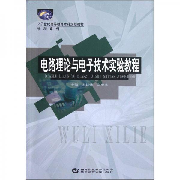 電路理論與電子技術(shù)實驗教程/21世紀(jì)高等教育本科規(guī)劃教材·物理系列