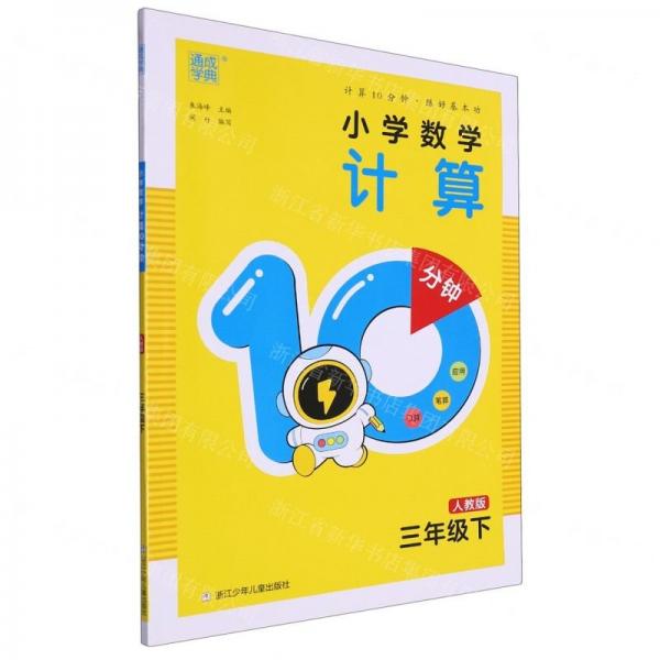 小學數學計算10分鐘(3下人教版)