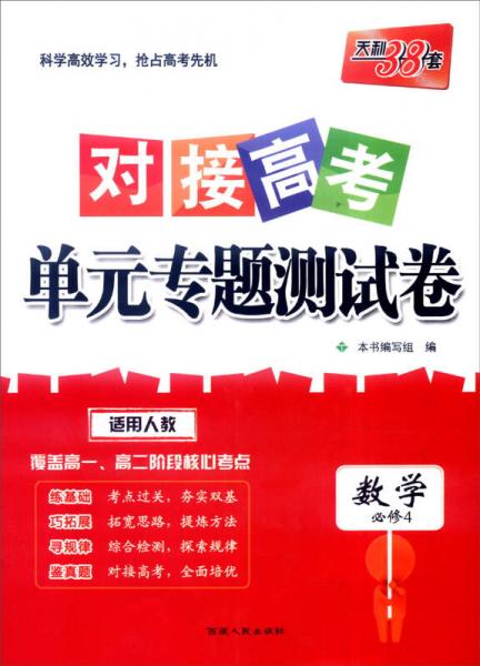 天利38套 2017年对接高考单元专题测试卷：数学（人教 必修4）