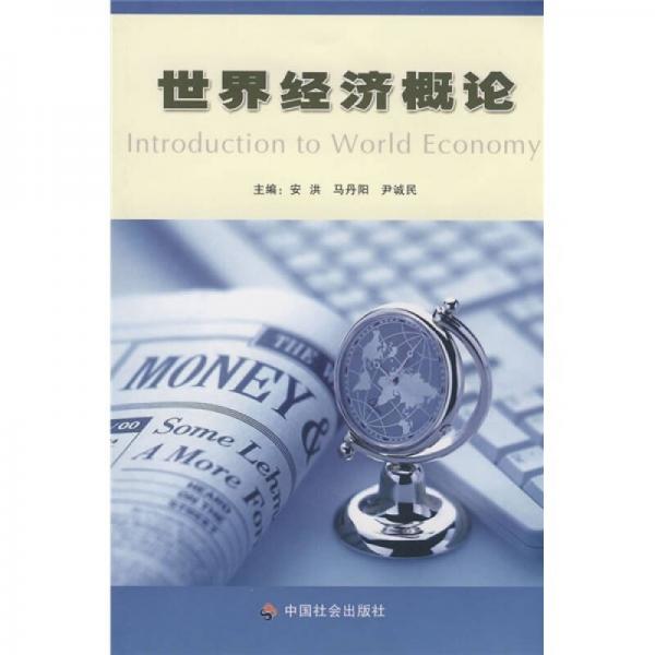 世界經(jīng)濟(jì)概論