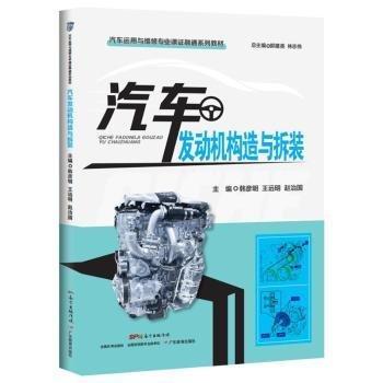 全新正版圖書 汽車發(fā)動(dòng)機(jī)構(gòu)造與拆裝韓彥明廣東教育出版社9787554839768 黎明書店