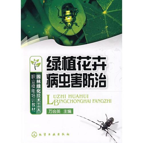 園林綠化技術(shù)工人職業(yè)技能培訓(xùn)教材--綠植花卉病蟲(chóng)害防治