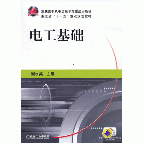 电工基础（高职高专机电类教学改革规划教材 浙江省“十一五”重点规划教材）