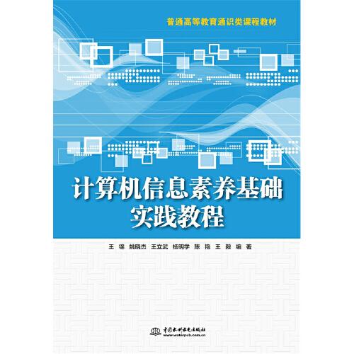 計(jì)算機(jī)信息素養(yǎng)基礎(chǔ)實(shí)踐教程（）