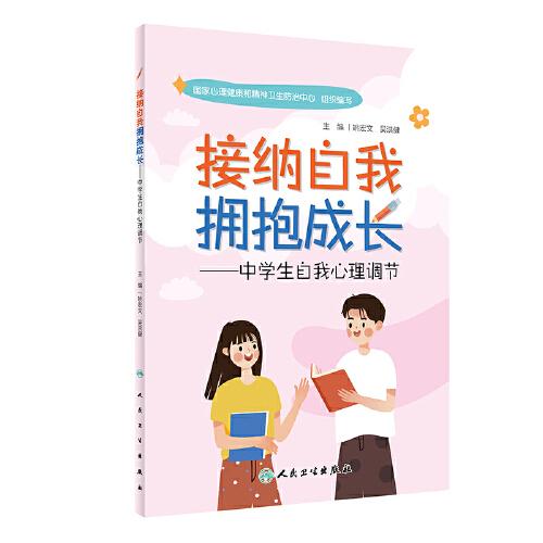 接納自我 擁抱成長——中學(xué)生自我心理調(diào)節(jié)