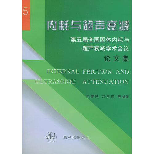 內耗與超聲衰減：第五屆全國固體內耗與超聲衰減學術會議（論文集）