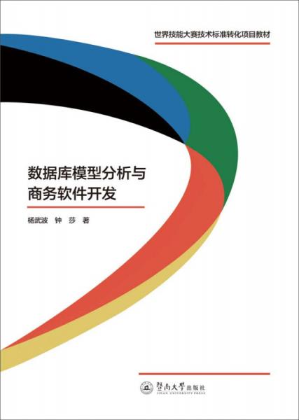 数据库模型分析与商务软件开发（世界技能大赛技术标准转化项目教材）