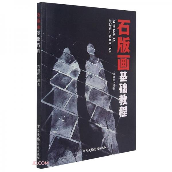 石版畫基礎(chǔ)教程