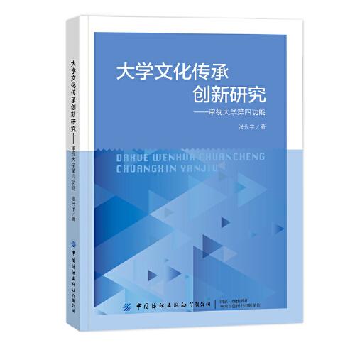 大學(xué)文化傳承創(chuàng)新研究——審視大學(xué)第四功能