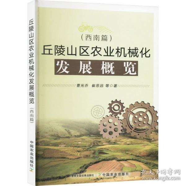 丘陵山區(qū)農(nóng)業(yè)機械化發(fā)展概覽