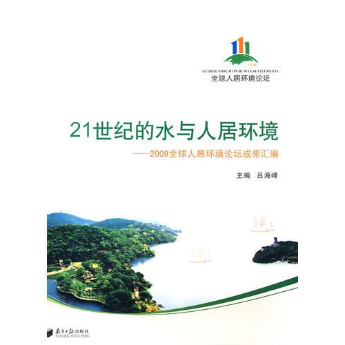21世紀(jì)的水與人居環(huán)境