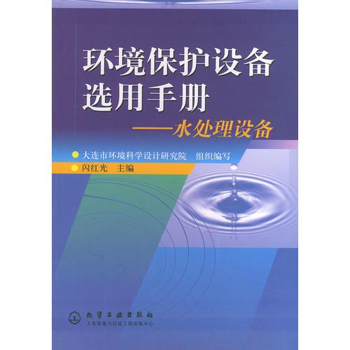 環(huán)境保護(hù)設(shè)備選用手冊——水處理設(shè)備