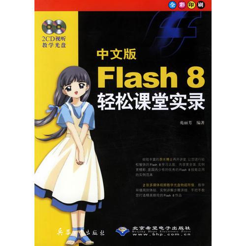 中文版Flash 8轻松课堂实录