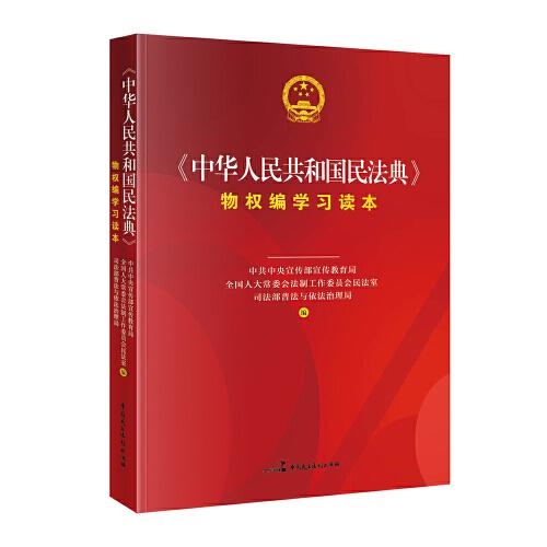 《中华人民共和国民法典》物权编学习读本