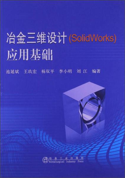 冶金三维设计（SolidWorks）应用基础