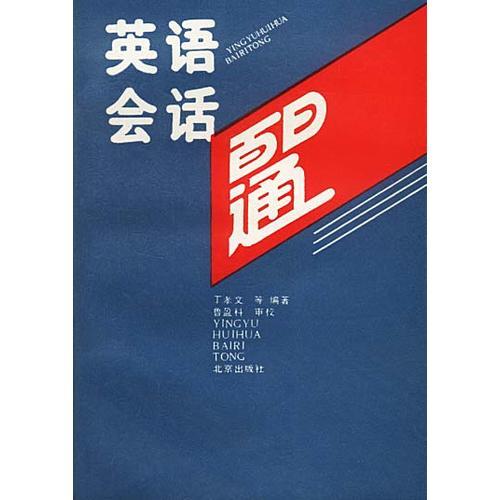 英語會話百日通