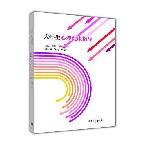 大學(xué)生心理健康指導(dǎo)