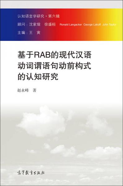 認知語言學研究·第六輯：基于RAB的現(xiàn)代漢語動詞謂語句動前構式的認知研究