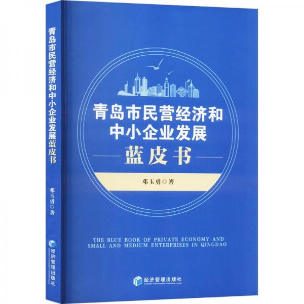 青島市民營濟和中小企業(yè)發(fā)展藍皮書