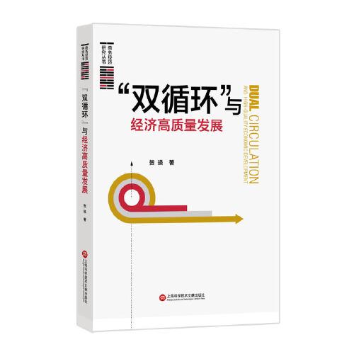 “雙循環(huán)”與經(jīng)濟(jì)高質(zhì)量發(fā)展
