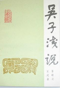 吳子淺說(shuō)