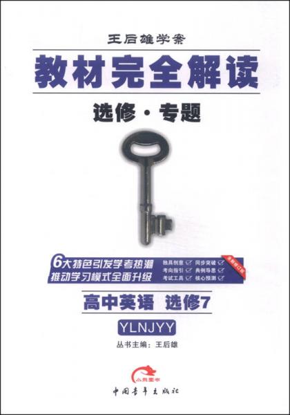 2016版 王后雄学案 教材完全解读 高中英语 选修7 配译林牛津版