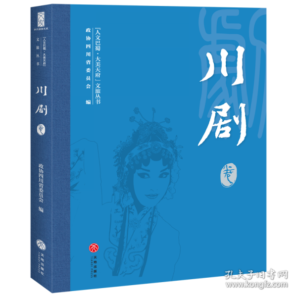 “人文巴蜀·大美天府”文旅丛书——川剧卷