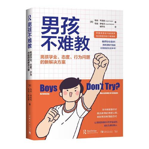 男孩不難教：男孩學(xué)業(yè)、態(tài)度、行為問(wèn)題的新解決方案