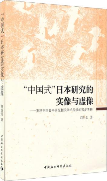 中國式日本研究的實(shí)像與虛像：重建中國日本研究相關(guān)學(xué)術(shù)傳統(tǒng)的初步考察