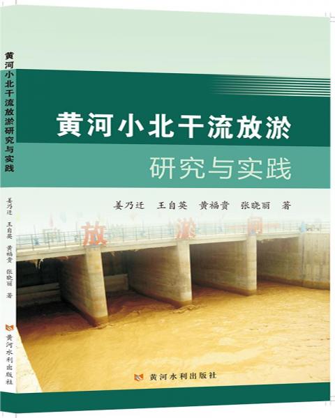黃河小北干流放淤研究與實(shí)踐