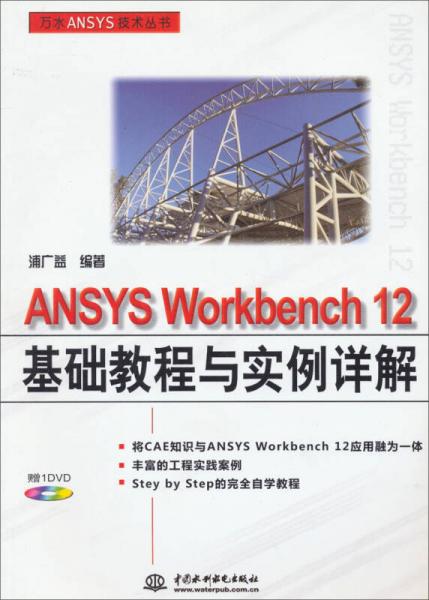 万水ANSYS技术丛书：ANSYS Workbench12基础教程与实例详解