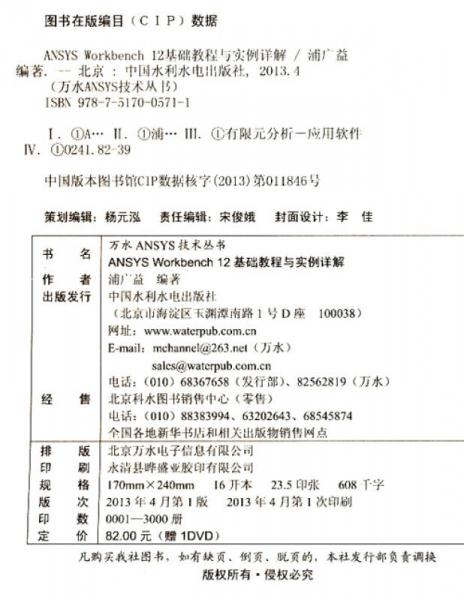 万水ANSYS技术丛书：ANSYS Workbench12基础教程与实例详解