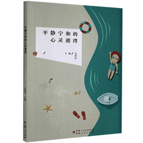 平靜寧和的心靈港灣