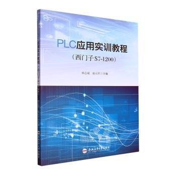 PLC應(yīng)用實訓(xùn)教程