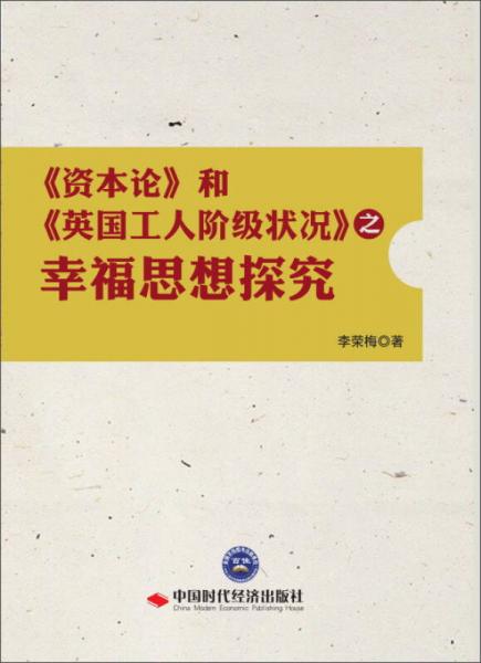 《资本论》和《英国工人阶级状况》之幸福思想探究