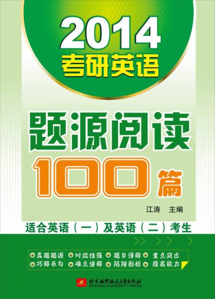 2014考研英语题源阅读100篇