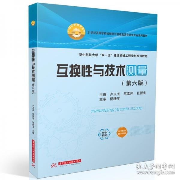 互换性与技术测量