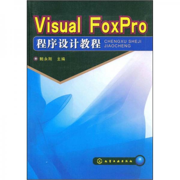 Visual FoxPro程序设计教程