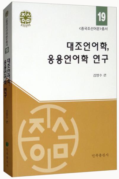 對(duì)比語(yǔ)言學(xué)、應(yīng)用語(yǔ)言學(xué)研究/中國(guó)朝鮮語(yǔ)文叢書