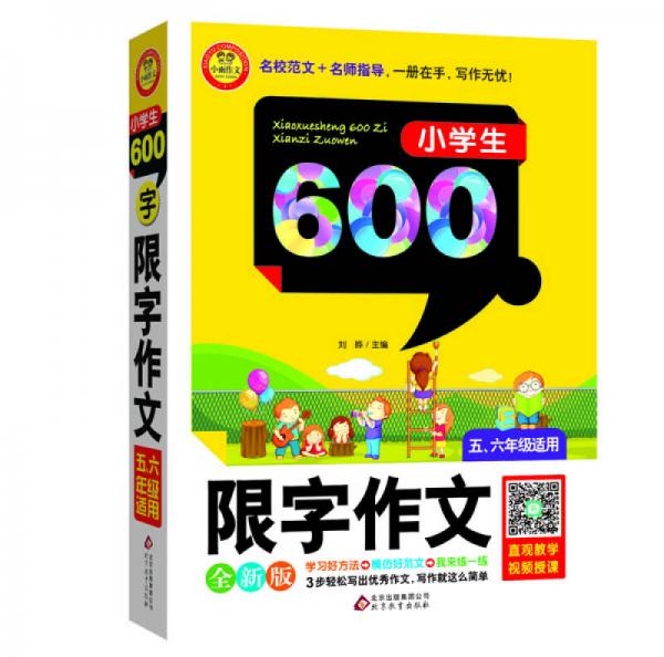 小学生限字作文600字（五~六年级适用 全新版）