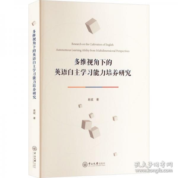 多維視角下的英語自主學習能力培養(yǎng)研究