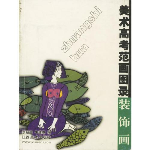 美術(shù)高考范畫圖錄(裝飾畫)