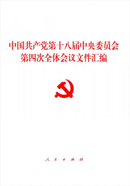 中国共产党第十八届中央委员会第四次全体会议文件汇编