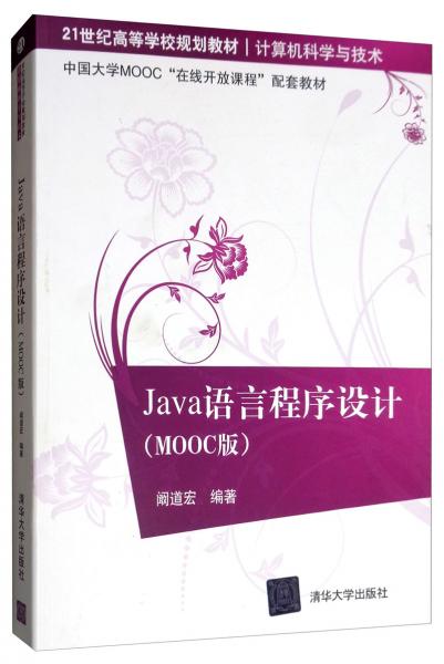 Java语言程序设计（MOOC版）/21世纪高等学校规划教材·计算机科学与技术