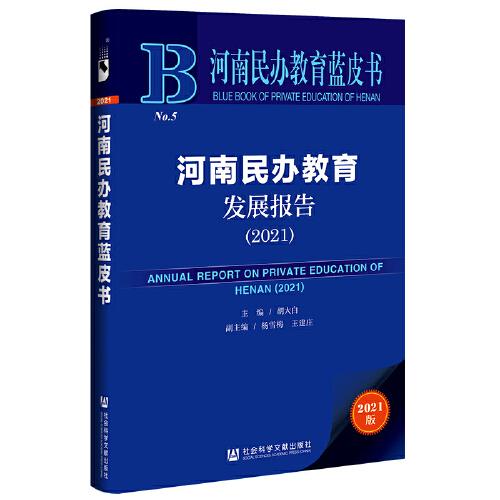 河南民办教育蓝皮书：河南民办教育发展报告（2021）
