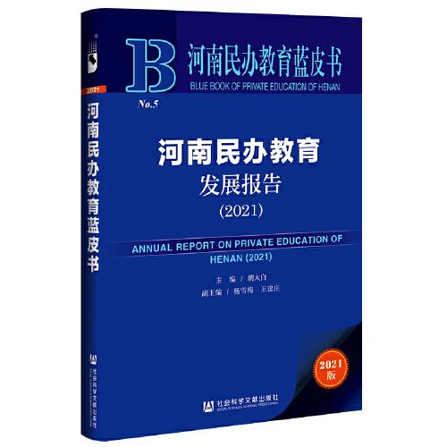 河南民辦教育藍皮書：河南民辦教育發(fā)展報告（2021）