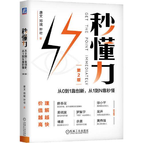 秒懂力：從0到1靠創(chuàng)新，從1到N靠秒懂 第2版