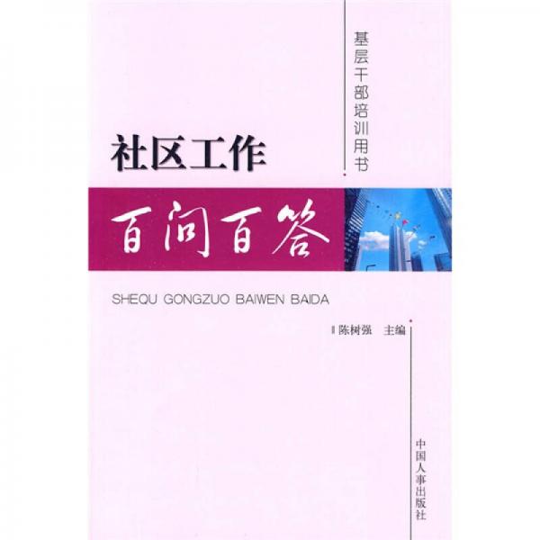 社區(qū)工作百問百答