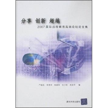 分享 創(chuàng)新 超越:2007國際遠(yuǎn)程教育高端論壇論文集