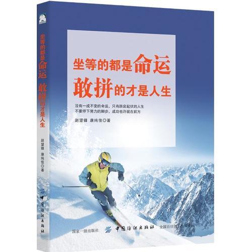 坐等的都是命運(yùn)，敢拼的才是人生